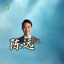 陈远