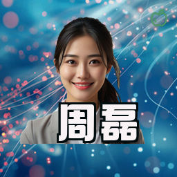 周磊
