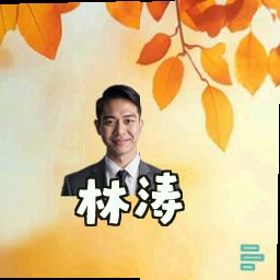 林涛